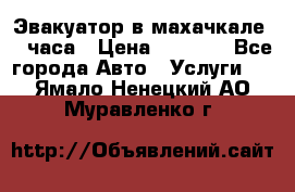 Эвакуатор в махачкале 24 часа › Цена ­ 1 000 - Все города Авто » Услуги   . Ямало-Ненецкий АО,Муравленко г.